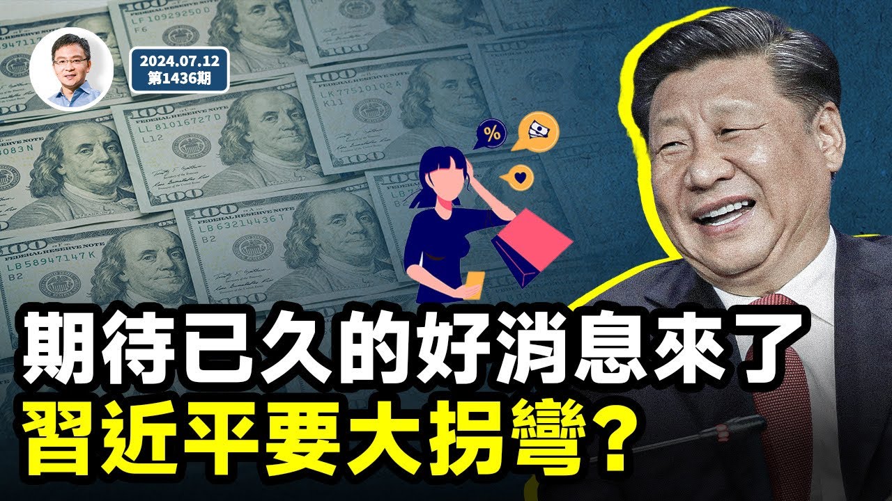 一條期待已久的大好消息傳來；習近平借此人放風，要大拐彎了？（文昭談古論今20240712第1436期） — Transcript