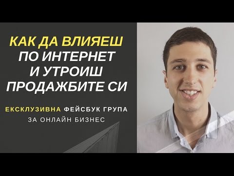 Видео: Как да успеем в продажбите