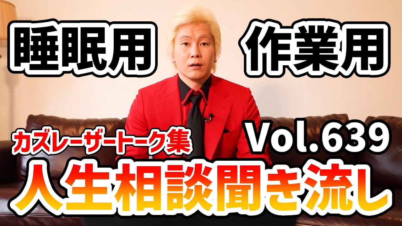 【作業用・睡眠用】人生相談聞き流し Vol.639【カズレーザー切り抜き】