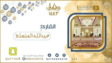 ﴿فَرِحَ المُخَلَّفونَ بِمَقعَدِهِم خِلافَ رَسولِ اللَّهِ﴾ تلاوة متميزة بصوت القارئ | عبدالله المنسلح