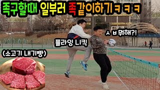 몰카) 족구할때 일부러 족같이 해서 돈 안쓰는 형 참교육하기ㅋㅋㅋㅋㅋ(feat.소고기빵 내기 X맨 김그라)