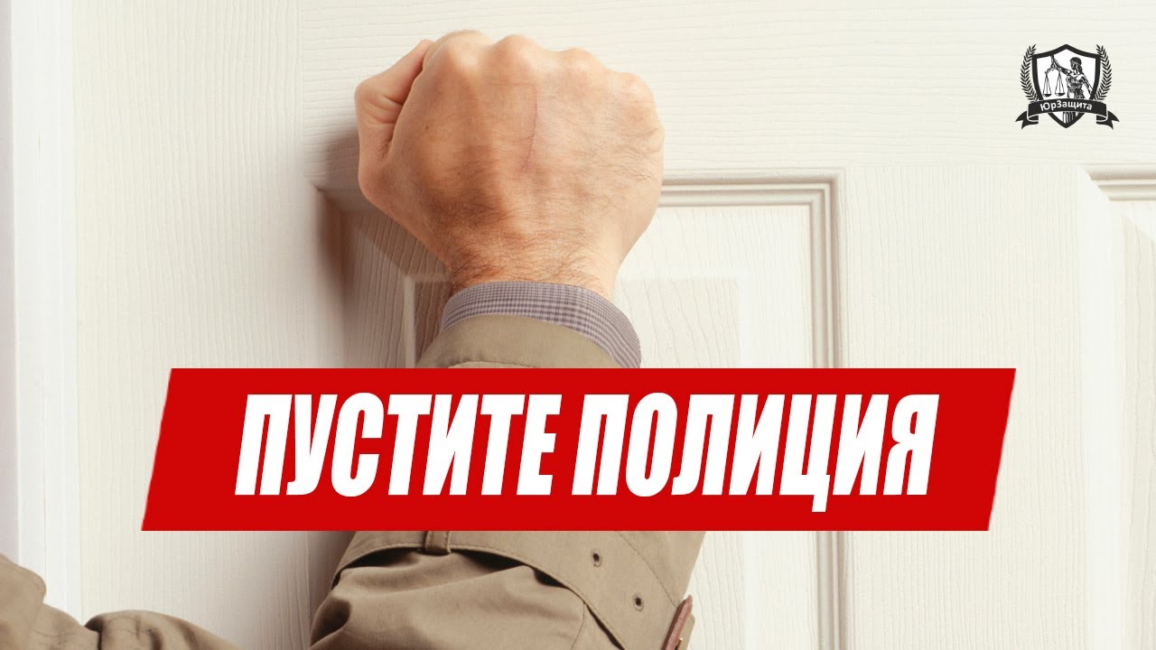 Кого и когда Вы обязаны пускать в свое жилище?