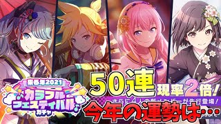 【プロセカ】今年の運勢を占う50連『カラフルフェスティバルガチャ』