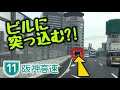 【世界が注目】ビルを貫く大阪の高速道路