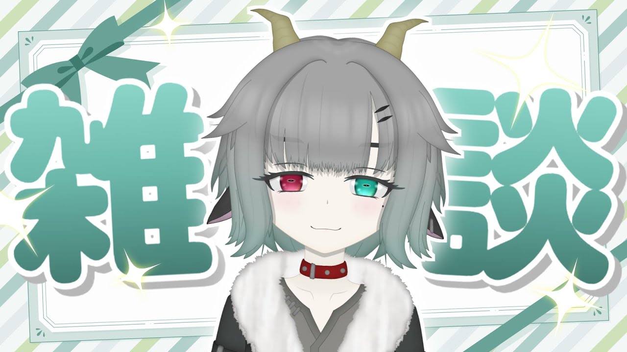 【#雑談 初見様大歓迎 】皆様ァ！本日もお疲れ様でしたぁ！【＃八樹めいら ＃セルフ受肉Vtuber】