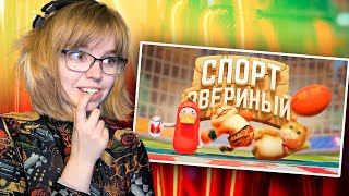 Реакция на Marmok'a | Звериный спорт (Party Animals)