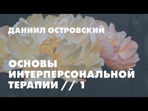 Основы интерперсональной терапии (#1) //  Даниил Островский