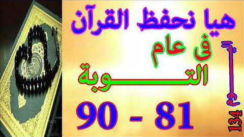 هيا نحفظ القران فى عام سورة التوبة من الايه 81 الى الايه 90