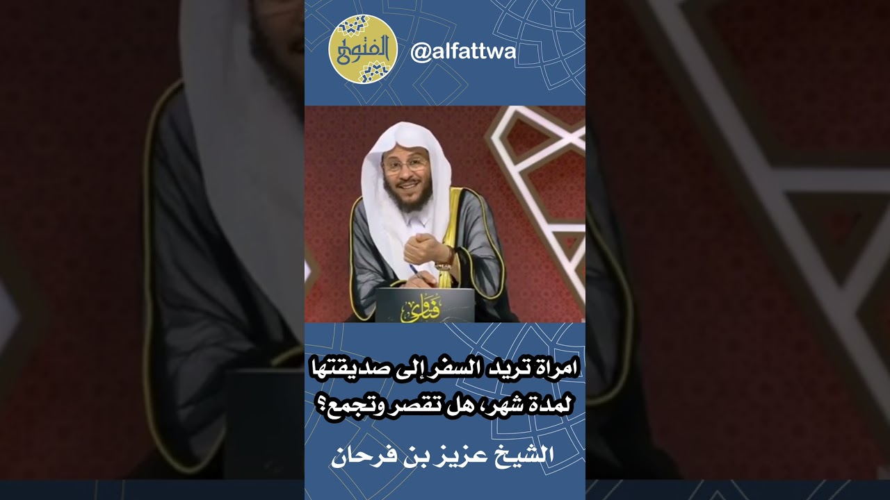 امرأة تريد السفر إلى صديقتها لمدة شهر، هل تقصر وتجمع؟ | الشيخ عزيز بن فرحان
