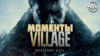 18+ Смешные Моменты Resident Evil Village \ Осторожно Маты \ Часть#1 #Village #Эдисон #Edison