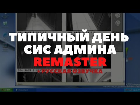 Типичный день системного администратора | Русская озвучка (REMASTER) feat.No-разработчик игр,Archauz