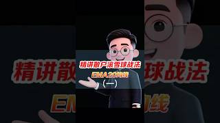 精讲散户滚雪球战法EMA20均线(一)关注斌哥帮你用最笨的方法,走最稳的路#散户 #股票知识 #股票 #均线 #ema20#投资者