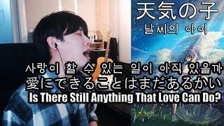 RADWIMPS - Is There Still Anything That Love Can Do?(Weathering with you OST)【Cover by RU】