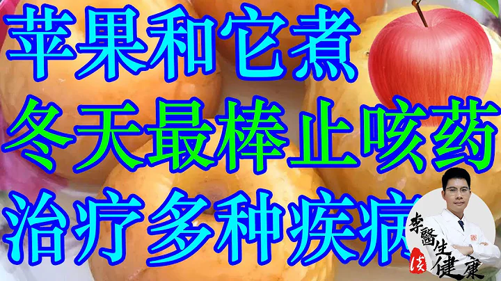 苹果和它煮熟吃，治咳嗽、降血压，还能治疗多种疾病 | 李医生谈健康【中医养生】 - 天天要闻