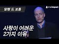 [GMC] 사랑이 어려운 2가지 이유 _ 알랭 드 보통