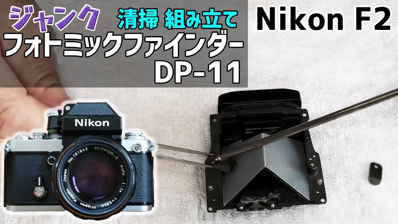 美品】Nikon F2 フォトミックA DP-11 ファインダー - フィルムカメラ