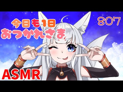 【ASMR/白3dio】今日も１日お疲れ様なのじゃ。【耳マッサージ/タッピング/耳かきブラシ/耳はむ】