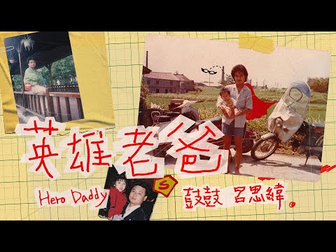 鼓鼓 呂思緯 GBOYSWAG [ 英雄老爸 Hero Daddy] Official Music Video