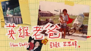 Video thumbnail of "鼓鼓 呂思緯 GBOYSWAG [ 英雄老爸 Hero Daddy] Official Music Video"