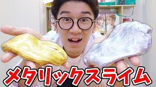 【実験】金と銀のメタリックスライム作ってみた！/How to make metal slime