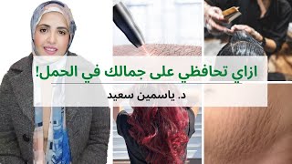 ازاي تهتمي بنفسك في الحمل بدون ضرر للبيبي