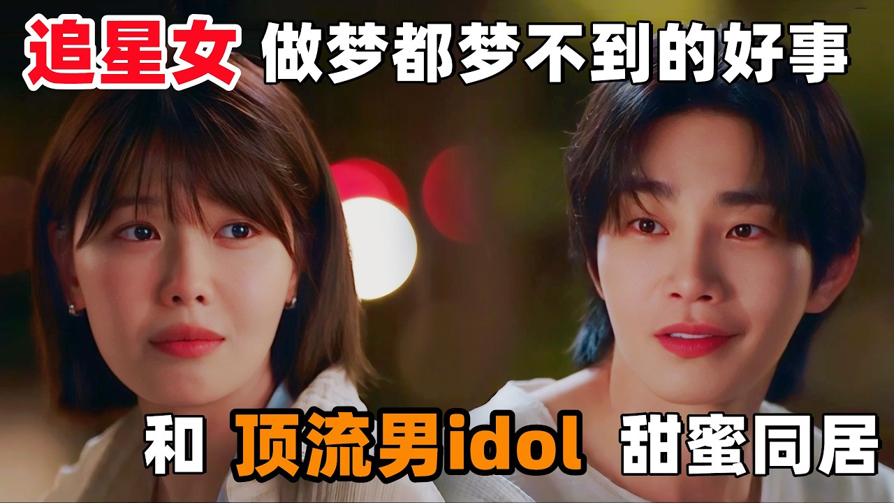 2026最新爆火韩剧！追星女孩，做梦都梦不到的好事！和顶流男idol甜蜜同居！一口气看完《偶像之眼》1~8！
