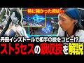 【スト5】「丹田インストール」で相手の技をコピー!? 神技から微妙な技まで、スト5セスの吸収技を解説するどぐらのサムネイル