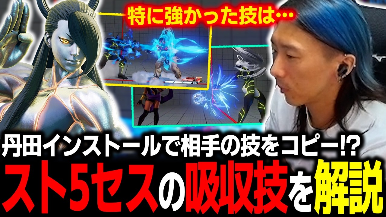 【スト5】「丹田インストール」で相手の技をコピー!? 神技から微妙な技まで、スト5セスの吸収技を解説するどぐら