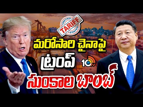 మరోసారి చైనాపై ట్రంప్ సుంకాల బాంబ్ | Donald Trump Tariffs Over China | 10TV News - 10TVNEWSTELUGU
