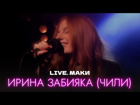 LIVE. ЧИЛИ - Маки (2023)