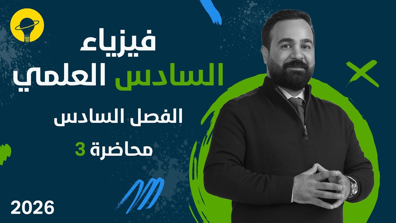 فيزياء السادس العلمي | الفصل السادس | محاضرة 3  | الحقائق وتفسير انشتاير للضاهرة الكهروضوئية