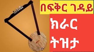 Ethiopia:እንባ ሚያስመጣ ተወዳጅ ክራር ትዝታ ጨዋታ Ethiopian new best traditional azmari masinko kirare tizta music