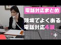 【電話対応】よく使う電話対応まとめ４選【ビジネスマナー】