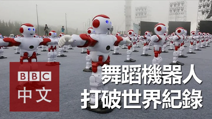 中國舞蹈機器人打破世界紀錄 - 天天要聞