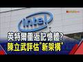 盼解記憶體荒 陳立武:探索與CPU整合可能性 延攬SK海力士前CEO 英特爾記憶體布局受矚｜非凡財經新聞｜20260813