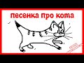 Песня про кота, который взорвался (ты мой миленький хорошенький)