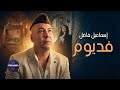 فديوم اسماعيل فاضل يروي قصة الشوق والذكريات 