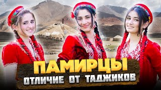 КТО такие ПАМИРЦЫ, и ЧЕМ отличаются от ТАДЖИКОВ? @okasca_history