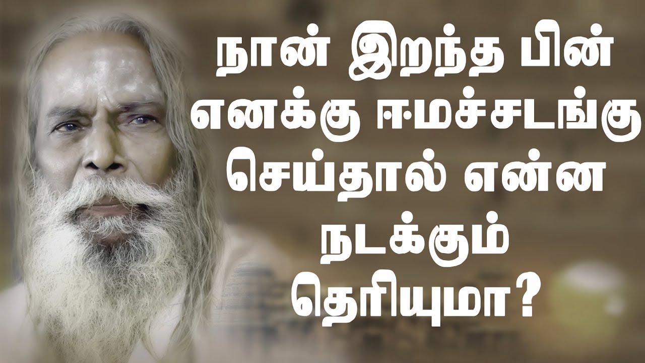நான் மரணித்த பின் எனக்கு ஈமச்சடங்கு செய்தால் என்ன ஆகும் தெரியுமா?brammashree nithyanantha sidhar