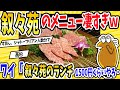 【2ch面白いスレ】叙々苑のメニュー凄すぎｗｗｗワイ「叙々苑のランチ？1500円くらいやろ・・・」