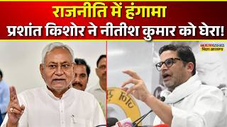 Bihar News Live: राजनीति में हंगामा Prashant Kishor ने Nitish Kumar को घेरा! | Bihar Politics 2026