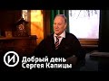 Добрый день Сергея Капицы | Телеканал "История"