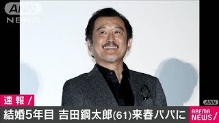 俳優・吉田鋼太郎さん（61）来春パパに　結婚5年目(2020年11月18日)