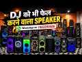 Dj को भी Fail करने वाला Speaker