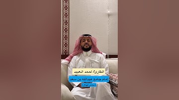 تلاوة بديعة من سورة ص للقارئ أحمد العبيد ♥️