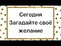 Сегодня загадайте своё желание. Исполнение будет быстрым.