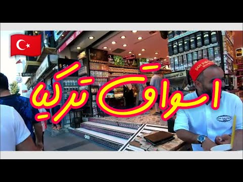 جولة في منطقة بيازيد ولاليلى في اسطنبول فى تركيا Beyazit And Lalali Tour In Istanbul