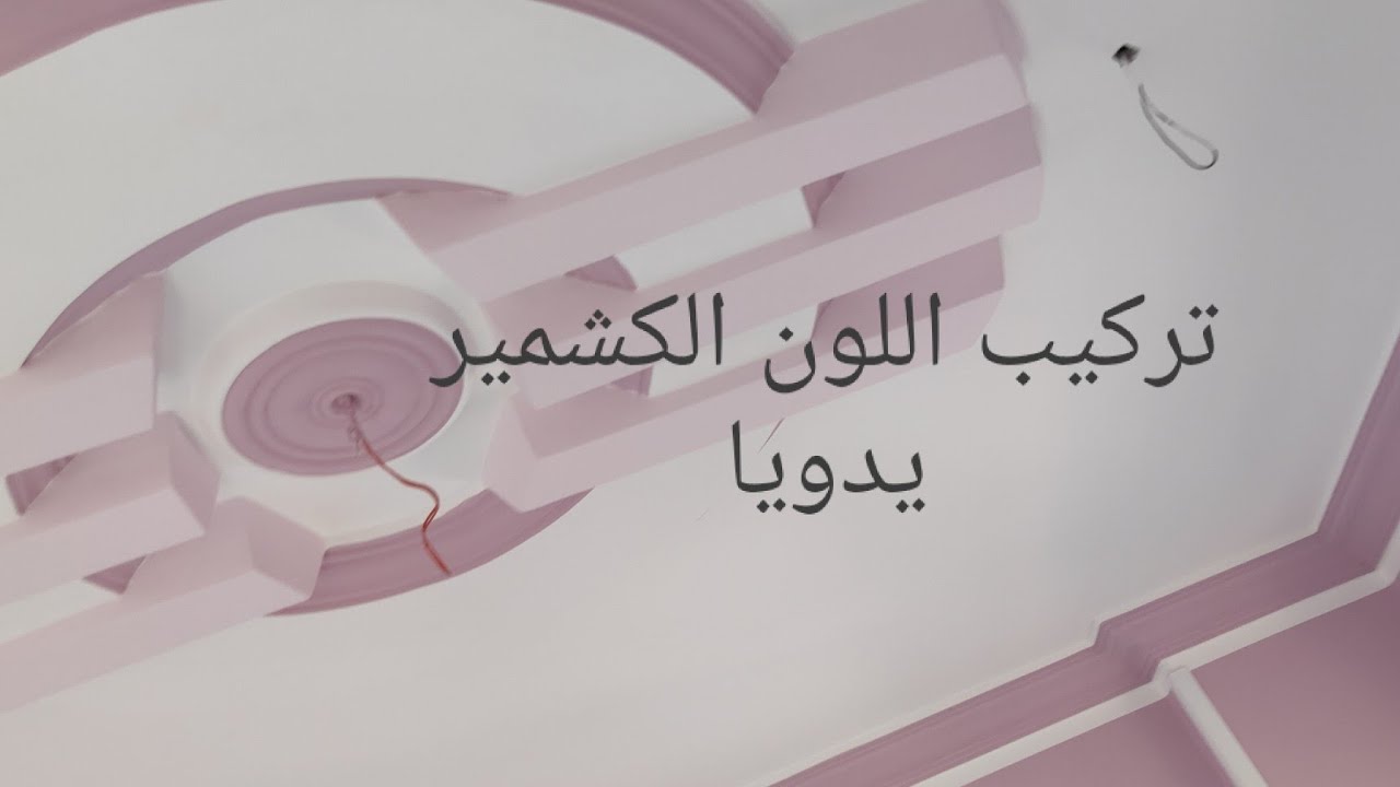 تركيب اللون الكشمير يدويا