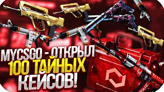 MYCSGO - ОТКРЫЛ 100 ТАЙНЫХ КЕЙСОВ | ОТКРЫТИЕ КЕЙСОВ НА МАЙКСГО + ПРОМОКОД