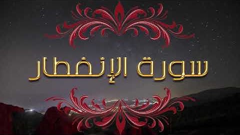 سورة الإنفطار .تلاوة للقران الكريم تخشع لها القلوب و تسكن الروح. سورة الإنفطار